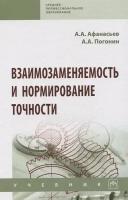 Взаимозаменяемость и нормирование точности. Учебник