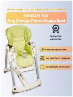 Чехол Capina из эко-кожи для Peg-Perego Prima Pappa Best/ Фисташковый