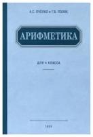 Арифметика. Учебник для 4 класса начальной школы. 1955 год