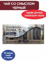 Чай со смыслом книги в пачке чая 