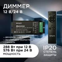 Диммер Apeyron 04-38 для управления монохромными светодиодными лентами с пультом ДУ / 12В-288Вт / 24В-576Вт / IP20 / 3 канала - 8А