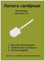 Малая сапёрная лопата РИА №2. Миниатюра. Масштаб 1/6. Аксессуар для коллекционных фигур