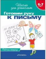 Школа для дошколят «Рабочая тетрадь. Готовим руку к письму» 6-7 лет