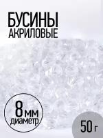 Бусины акриловые MAGIC HOBBY арт. MG.3240-17 цв.17 прозрачный Ø8мм уп.50г