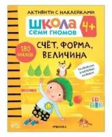 Книга Активити с наклейками. Счёт, форма, величина 4+ Денисова Дарья / Школа Семи Гномов Мозаика kids