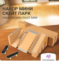 Набор фингербордов со скейтпарком Nonstopika Fingerboard Pivot Mini (фингер-скейт, мини скейтборд, рампа для фингерборда)