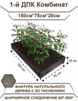 Грядка садовая из ДПК 1-й ДПК комбинат средняя 150*75*20 см