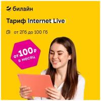 Сим-карта билайн с тарифом Internet Live для планшетов, модемов, детских часов, от 100 р в месяц