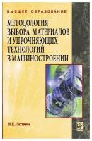 Зоткин В. Е. Методология выбора материалов и упрочняющих технологий в машиностроении. Высшее образование