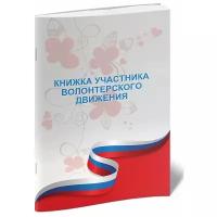 Книжка участника волонтерского движения, 24 стр, А6 - ЦентрМаг