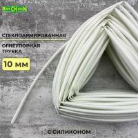 Стеклоармированная огнеупорная трубка с покрытием из силикона 10-12 мм Raychman FS(H), 5 метров, 200C, 800V