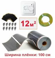 Пленочный электрический теплый пол под ламинат / линолеум / паркет 12м. кв. с терморегулятором. Инфракрасная пленка 12 м2 ширина 100 см