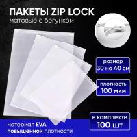 Пакеты для хранения вещей с zip lock бегунком 25х30 см, матовые 100 шт