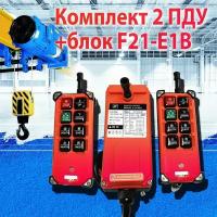Комплект 2 ПДУ+блок F21-E1B 6 кнопок для тельфера, кран-балки, электролебедки, электротали, 380В