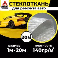 Автомобильная стеклоткань 1м x 20м для кузовного ремонта, бампера, изделий из пластика с использованием эпоксидной смолы. Стекловолокно для мотоциклов