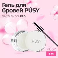 Гель для бровей PUSY прозрачный фиксирующий невидимый с эффектом ламинирования для долговременной укладки, 15 мл