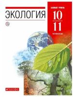 Чернова. Галушин. Экология. 10-11 кл. Базовый ур. (ФП 2019) (доработано содержание), дрофа