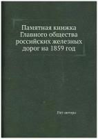 Памятная книжка Главного общества российских железных дорог на 1859 год