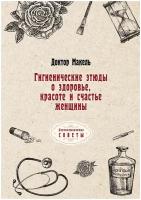 Гигиенические этюды о здоровье, красоте и счастье женщины