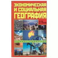 Экономическая и социальная география. Словарь-справочник