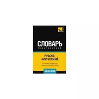 Андрей Таранов. Русско-киргизский тематический словарь 3000 слов. -