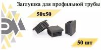 Заглушка 50х50 мм, для профильной трубы, 50 шт