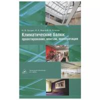 Климатические балки. Проектирование. Монтаж. Эксплуатация