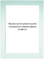 Журнал регистрации выдачи медицинских справок (форма № 086-2-у)