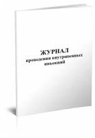 Журнал проведения внутривенных инъекций, 60 стр, 1 журнал - ЦентрМаг