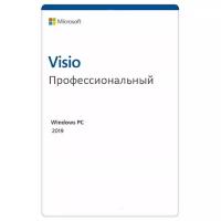 Microsoft Visio профессиональный 2019 (ESD)