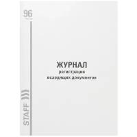 Журнал регистрации исходящих документов, 96 л., картон, типографский блок, А4 (200х290 мм), STAFF, 130237 (10 шт.)