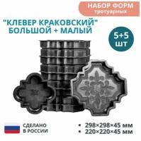 МайДом Формы для тротуарной плитки Клевер краковский большой 298х298х45 мм; малый 220х220х45 мм