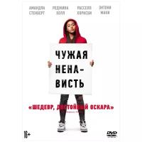 Чужая ненависть (DVD)