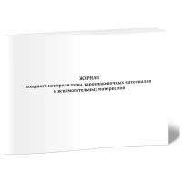 Журнал входного контроля тары, тароупаковочных материалов и вспомогательных материалов - ЦентрМаг