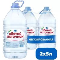 Вода питьевая Святой Источник негазированная, ПЭТ 5 л (2 штук)