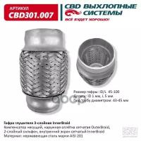 Гофра Глушителя 3-Сл Innerbraid 45-100. Cbd301.007 CBD арт. CBD301007