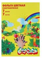 Фольга цветная голографическая А4, 7 листов, 7 цветов «Каляка-Маляка»