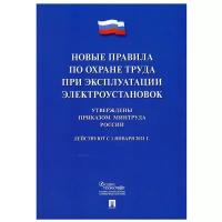 Новые правила по охр.труда при экспл.электроуст.22