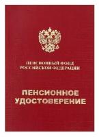 Пенсионное удостоверение, мягкий переплёт, ПУ-209, 5 шт