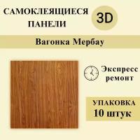 Панели 3D самоклеящиеся для стен арт 339 