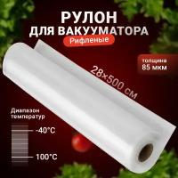 Пакеты для вакууматора рифленые, Shiny Kitchen, Рулон для вакуумного упаковщика, 28x500 см, 1 рулон