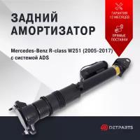 Амортизатор задний Mercedes-Benz R-class W251 ADS