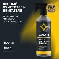 Очиститель двигателя LAVR Ln1530