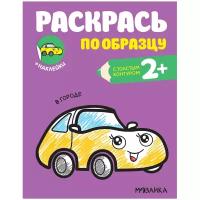 Мозаика kids Раскраска Раскрась по образцу В городе