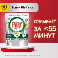 Капсулы для посудомоечной машины Fairy Капсулы Platinum All in One, 50 шт., пакет