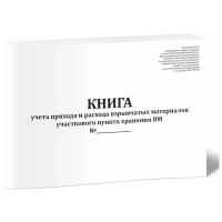 Книга учета прихода и расхода взрывчатых материалов участкового пункта хранения ВМ - ЦентрМаг