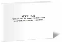 Журнал учета работы, заправки, технического обслуживания дизель-генератора, 60 стр, 1 журнал, А4 - ЦентрМаг