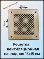 Решетка вентиляционная накладная с перфорацией цветок 15х15 см золото