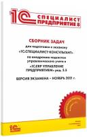 Сборник задач по внедрению подсистем управленческого учета в программе «1С: ERP Управление предприятием» ред.2.5