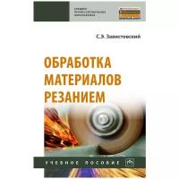 Завистовский С. Э. Обработка материалов резанием. Среднее профессиональное образование